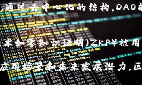 区块链技术的发展迅速，其应用和概念不断细化。以下是一些常见的区块链细分概念：

### 1. 公有链（Public Blockchain）
公有链是任何人都可以参与的区块链网络，所有的交易和数据都是公开可见的，确保透明性和去中心化的特性。典型的例子包括比特币和以太坊。

### 2. 私有链（Private Blockchain）
私有链是由特定组织或机构运营的区块链，只有授权的用户能够访问和参与。它通常用于企业和机构的内部管理，能更好地满足数据隐私和安全需求。

### 3. 联盟链（Consortium Blockchain）
联盟链是由多个组织共同管理的区块链，具有公有链的透明性和私有链的控制性。它适用于需要多个参与方协作但又不希望公开所有数据的场景，比如金融行业的跨行交易。

### 4. 智能合约（Smart Contracts）
智能合约是自动执行、不可篡改的合同，存在于区块链上。它们能够在满足特定条件时自动执行条款，极大地提高了交易的效率和安全性。

### 5. 代币（Token）
代币是基于区块链技术的数字资产，用于表示某种资产或权利。它们可以是用于交易的货币（如比特币），也可以是用于特定平台或服务的功能性代币（如以太坊的ERC-20代币）。

### 6. 跨链技术（Cross-Chain Technology）
跨链技术旨在实现不同区块链之间的互操作性，从而允许资产和数据在多个区块链上自由流动，促进了更广泛的生态系统发展。

### 7. 分布式应用（DApps）
DApps是基于区块链技术构建的去中心化应用程序，通常具有开放性、透明性和抵抗审查的特性。它们能够为用户提供更安全和隐私保护的服务。

### 8. 分叉（Fork）
分叉是区块链技术中重要的概念，通常发生在协议或规则的变更时，可以分为硬分叉（major fork）和软分叉（soft fork）。硬分叉通常导致链的分裂，形成两个不同的区块链，而软分叉则保持向后兼容。

### 9. 侧链（Sidechain）
侧链是一种与主链独立运行的区块链，允许资产在两个链之间转移。侧链能够支持不同的协议和特性，从而增强主链的灵活性和功能性。

### 10. NFT（Non-Fungible Token）
NFT是非同质化代币，用于表示唯一的数字资产，例如艺术品、游戏道具或虚拟土地。与代币不同，NFT具有独特性和不可替代性，广泛应用于数字艺术和收藏品市场。

### 11. DAO（Decentralized Autonomous Organization）
DAO是一种去中心化自治组织，由智能合约管理，成员通过持有代币来参与治理和决策。通过去中心化的结构，DAO能够实现更民主和高效的管理。

### 12. 数据隐私和安全（Privacy and Security）
随着数据隐私法规的日益严格，区块链也在不断探索如何更好地保护用户隐私。一些技术如零知识证明（ZKP）被用于提供隐私保护，确保数据在验证的同时不暴露用户信息。

以上是对区块链技术的一些细分概念的简介，每一个概念都代表了区块链技术不同的应用场景和未来发展潜力。区块链的未来值得我们持续关注。