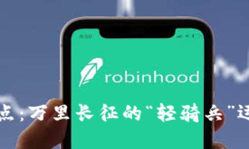 区块链轻节点:万里长征的“轻骑兵”运作方式揭秘