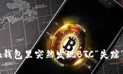 探秘：当你在imToken钱包里突然发现BTC“失踪”了，究竟发生了什么？