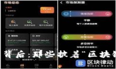 区块链的魅力背后：那些