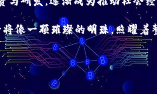 在讨论中国打造的区块链技术时，我们可以从多个角度进行分析，包括具体的项目、技术特点、应用场景以及未来发展前景等。以下是一个关于中国区块链的详细介绍。

中国区块链发展的背景

随着互联网技术的不断发展，区块链作为一种新兴的分布式账本技术，逐渐引起了全球的关注。中国在近年来积极推动区块链技术的应用与发展，凭借其庞大的市场和丰富的资源，逐步在全球区块链领域占据了一席之地。就像是“高楼大厦风水宝地”，中国的发展环境为区块链技术的蓬勃生长提供了土壤。

中国主要区块链项目

中国的区块链项目众多，其中一些尤为突出。我们来聊聊几个比较知名的项目，就像在菜市场中选几个美味的食材一样。

h41. 中央银行数字货币（CBDC）/h4
中国人民银行推出的数字人民币（DCEP）被认为是全球范围内最具影响力的中央银行数字货币之一。它就像我们生活中的“新朋友”，颠覆了传统货币的使用方式。数字人民币不仅便于交易，还能有效降低跨境支付的成本，提升金融服务的效率。最近有人开玩笑说，未来和朋友AA制的时候，只要扫一扫二维码就好，谁还需要拿现金呢？

h42. 区块链服务网络（BSN）/h4
中国的区块链服务网络（BSN）是一个基础设施平台，旨在为区块链应用提供便利的开发环境和基础设施支持。BSN就像是一个“桥梁”，连接着传统互联网与区块链世界，让更多的企业能够无缝地过渡到区块链生态中来。就算你是一个技术小白，也能找到适合自己的区块链应用，是否感觉非常“友好”呢？

h43. 蚂蚁链/h4
蚂蚁链是蚂蚁集团推出的区块链解决方案，专注于金融服务、供应链管理、数字身份等多个领域。它就像是“超级玛丽”，在各个场景中“跳跃”，为企业提供解决方案。通过蚂蚁链，企业能够更好地管理交易记录，提升透明度与信任，而消费者也能享受到更加安全便捷的服务。

h44. 微信区块链/h4
微信也在积极探索区块链技术的应用。在微信的场景中，区块链可以用于数字资产的管理、版权保护等方面。如果把微信比作一座繁忙的城市，那么区块链技术就是这座城市中的“交通系统”，高效且有序，帮助每一个用户顺畅地获取所需服务。

区块链在中国的应用场景

在中国，区块链的应用场景非常丰富，涵盖了金融、物流、政务、医疗、文化、教育等多个领域。说起应用场景，就像是各色各样的“美食”，每一份都有其独特的味道。

h41. 金融领域/h4
区块链技术在金融领域的应用尤为显著，尤其是在信用证、跨境支付等方面。通过区块链，金融机构可以实现快速、透明的交易，减少信任成本。就像是过节时的“红包”，只要通过区块链一扫码，钱就能迅速到账，根本无需担心“丢失”的问题。

h42. 物流管理/h4
在物流行业，区块链能有效提升货物追踪的透明度和可追溯性。例如，某知名电商平台利用区块链技术对供应链进行管理，让商品的每一个环节都能实时监控。像一场“寻宝游戏”，每一个环节都能找到踪迹，不再让消费者心里七上八下。

h43. 政务透明/h4
一些地方政府开始利用区块链技术建设电子政务，提升政务透明度和效率。想象一下，以后办理业务时，只需要在区块链上简单几步，所有的信息和流程一目了然，这就像是给繁杂的官僚体系装上了“导航仪”，让每个人都能轻松找到方向。

h44. 版权保护/h4
在文化和创意产业，区块链技术被广泛应用于版权保护。艺术家和内容创作者可以通过区块链平台登记自己的作品，确保作品的原创性和版权。这就像是为每个作品上了“防伪标签”，让创作者享有应有的权益，减少盗版的发生。

区块链技术的挑战与机遇

尽管中国的区块链技术发展迅速，但仍然面临着一系列挑战。比如技术标准的制定、行业壁垒、人才短缺等问题。像大海中的“礁石”，需要我们灵活应对，才能顺利航行。

h41. 技术标准化/h4
区块链技术在全球尚未形成统一的标准，这使得不同地区、不同项目之间的兼容性成为一个难题。为了推动区块链的应用与发展，各国需要共同探讨和制定相关标准，唯有如此，才能构建起良好的生态环境。

h42. 行业壁垒/h4
各行业对待区块链技术的态度不同，一些传统行业可能对新技术持保守态度，导致推广进展缓慢。而技术本身也需要不断，以更好地适应各行业的特殊需求，就像是调制一杯“鸡尾酒”，需要找到最佳的配比才能调出美味。

h43. 人才短缺/h4
区块链技术的快速发展也导致了相关高素质人才的紧缺。这就要求高校与企业联手培养更多的专业人才，提升整体行业的素质，从而推动区块链的发展。毕竟，人才就如同鲜花，需要浇水和阳光，才能茁壮成长。

未来展望

展望未来，中国的区块链技术将继续蓬勃发展，尤其是在智慧城市、金融科技、供应链管理等方向。据数据显示，区块链将在未来几年内继续吸引大量投资与研发，逐渐成为推动社会经济进步的重要力量。就像是在花园中播撒的种子，未来的满园花朵定会让人惊艳。

总之，中国在区块链领域的探索之路充满了机遇和挑战；这是一场技术与产业的“马拉松”，需要每一个参与者都付出努力和智慧。未来的区块链技术，必将像一颗璀璨的明珠，照耀着整个数字经济的发展。谁还没点小烦恼呢？让我们共同期待美好的明天吧！

区块链,中国,数字人民币,区块链服务网络,行业应用/guanjianci  
“区块链的繁花似锦，谁还没点小烦恼呢？”