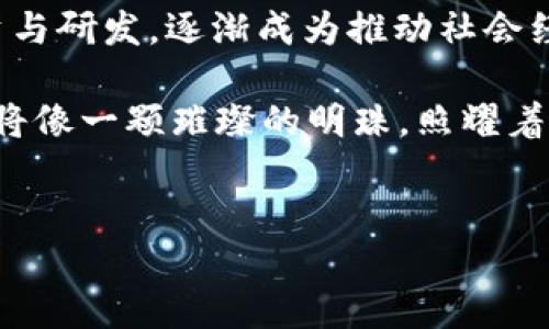 在讨论中国打造的区块链技术时，我们可以从多个角度进行分析，包括具体的项目、技术特点、应用场景以及未来发展前景等。以下是一个关于中国区块链的详细介绍。

中国区块链发展的背景

随着互联网技术的不断发展，区块链作为一种新兴的分布式账本技术，逐渐引起了全球的关注。中国在近年来积极推动区块链技术的应用与发展，凭借其庞大的市场和丰富的资源，逐步在全球区块链领域占据了一席之地。就像是“高楼大厦风水宝地”，中国的发展环境为区块链技术的蓬勃生长提供了土壤。

中国主要区块链项目

中国的区块链项目众多，其中一些尤为突出。我们来聊聊几个比较知名的项目，就像在菜市场中选几个美味的食材一样。

h41. 中央银行数字货币（CBDC）/h4
中国人民银行推出的数字人民币（DCEP）被认为是全球范围内最具影响力的中央银行数字货币之一。它就像我们生活中的“新朋友”，颠覆了传统货币的使用方式。数字人民币不仅便于交易，还能有效降低跨境支付的成本，提升金融服务的效率。最近有人开玩笑说，未来和朋友AA制的时候，只要扫一扫二维码就好，谁还需要拿现金呢？

h42. 区块链服务网络（BSN）/h4
中国的区块链服务网络（BSN）是一个基础设施平台，旨在为区块链应用提供便利的开发环境和基础设施支持。BSN就像是一个“桥梁”，连接着传统互联网与区块链世界，让更多的企业能够无缝地过渡到区块链生态中来。就算你是一个技术小白，也能找到适合自己的区块链应用，是否感觉非常“友好”呢？

h43. 蚂蚁链/h4
蚂蚁链是蚂蚁集团推出的区块链解决方案，专注于金融服务、供应链管理、数字身份等多个领域。它就像是“超级玛丽”，在各个场景中“跳跃”，为企业提供解决方案。通过蚂蚁链，企业能够更好地管理交易记录，提升透明度与信任，而消费者也能享受到更加安全便捷的服务。

h44. 微信区块链/h4
微信也在积极探索区块链技术的应用。在微信的场景中，区块链可以用于数字资产的管理、版权保护等方面。如果把微信比作一座繁忙的城市，那么区块链技术就是这座城市中的“交通系统”，高效且有序，帮助每一个用户顺畅地获取所需服务。

区块链在中国的应用场景

在中国，区块链的应用场景非常丰富，涵盖了金融、物流、政务、医疗、文化、教育等多个领域。说起应用场景，就像是各色各样的“美食”，每一份都有其独特的味道。

h41. 金融领域/h4
区块链技术在金融领域的应用尤为显著，尤其是在信用证、跨境支付等方面。通过区块链，金融机构可以实现快速、透明的交易，减少信任成本。就像是过节时的“红包”，只要通过区块链一扫码，钱就能迅速到账，根本无需担心“丢失”的问题。

h42. 物流管理/h4
在物流行业，区块链能有效提升货物追踪的透明度和可追溯性。例如，某知名电商平台利用区块链技术对供应链进行管理，让商品的每一个环节都能实时监控。像一场“寻宝游戏”，每一个环节都能找到踪迹，不再让消费者心里七上八下。

h43. 政务透明/h4
一些地方政府开始利用区块链技术建设电子政务，提升政务透明度和效率。想象一下，以后办理业务时，只需要在区块链上简单几步，所有的信息和流程一目了然，这就像是给繁杂的官僚体系装上了“导航仪”，让每个人都能轻松找到方向。

h44. 版权保护/h4
在文化和创意产业，区块链技术被广泛应用于版权保护。艺术家和内容创作者可以通过区块链平台登记自己的作品，确保作品的原创性和版权。这就像是为每个作品上了“防伪标签”，让创作者享有应有的权益，减少盗版的发生。

区块链技术的挑战与机遇

尽管中国的区块链技术发展迅速，但仍然面临着一系列挑战。比如技术标准的制定、行业壁垒、人才短缺等问题。像大海中的“礁石”，需要我们灵活应对，才能顺利航行。

h41. 技术标准化/h4
区块链技术在全球尚未形成统一的标准，这使得不同地区、不同项目之间的兼容性成为一个难题。为了推动区块链的应用与发展，各国需要共同探讨和制定相关标准，唯有如此，才能构建起良好的生态环境。

h42. 行业壁垒/h4
各行业对待区块链技术的态度不同，一些传统行业可能对新技术持保守态度，导致推广进展缓慢。而技术本身也需要不断，以更好地适应各行业的特殊需求，就像是调制一杯“鸡尾酒”，需要找到最佳的配比才能调出美味。

h43. 人才短缺/h4
区块链技术的快速发展也导致了相关高素质人才的紧缺。这就要求高校与企业联手培养更多的专业人才，提升整体行业的素质，从而推动区块链的发展。毕竟，人才就如同鲜花，需要浇水和阳光，才能茁壮成长。

未来展望

展望未来，中国的区块链技术将继续蓬勃发展，尤其是在智慧城市、金融科技、供应链管理等方向。据数据显示，区块链将在未来几年内继续吸引大量投资与研发，逐渐成为推动社会经济进步的重要力量。就像是在花园中播撒的种子，未来的满园花朵定会让人惊艳。

总之，中国在区块链领域的探索之路充满了机遇和挑战；这是一场技术与产业的“马拉松”，需要每一个参与者都付出努力和智慧。未来的区块链技术，必将像一颗璀璨的明珠，照耀着整个数字经济的发展。谁还没点小烦恼呢？让我们共同期待美好的明天吧！

区块链,中国,数字人民币,区块链服务网络,行业应用/guanjianci  
“区块链的繁花似锦，谁还没点小烦恼呢？”