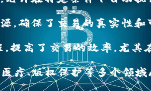 区块链技术的特点主要包括以下几个方面：

1. **去中心化**：区块链是一个分布式账本技术，没有中心服务器，数据在多个节点上分布存储，避免了单点故障的风险。

2. **透明性**：所有的交易记录都可以在区块链上公开验证，任何人都可以查看，增加了系统的透明性和信任度。

3. **不可篡改性**：一旦数据被记录在区块链上，就几乎无法更改或删除，确保了数据的安全性和可靠性。

4. **安全性**：使用密码学技术确保数据的安全性，防止未授权的访问和篡改。

5. **智能合约**：区块链支持智能合约的功能，允许在特定条件下自动执行合同条款，减少人为干预和错误。

6. **可追溯性**：每一笔交易都能追溯到其来源，确保了交易的真实性和可靠性，适用于供应链管理等场景。

7. **高效率**：通过去掉中介，简化了交易流程，提高了交易的效率，尤其在跨境交易和金融服务中表现突出。

这些特点使得区块链技术在金融、供应链管理、医疗、版权保护等多个领域展现出广阔的应用前景。