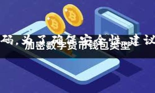 ImToken 钱包的密码通常由 6 到 20 位数字或字母组成，用户在创建钱包时可以自定义设置密码。为了确保安全性，建议使用较为复杂的组合，包含字母、数字和特殊字符，并避免使用容易猜测的密码，如生日或常用词汇。

如果你对 ImToken 钱包或者其具体设置有进一步的问题，欢迎继续提问！