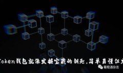 激活imToken钱包就像发掘宝