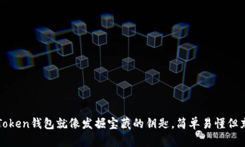 激活imToken钱包就像发掘宝藏的钥匙，简单易懂但充满惊喜
