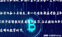 区块链技术的去中心化特