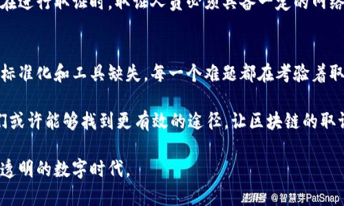 区块链技术的去中心化特性为许多行业带来了前所未有的透明度和安全性，但与此同时，区块链的取证仍然存在一系列挑战。以下是一些主要的区块链取证难题：

1. 数据不可篡改的双刃剑
区块链的核心特性之一是数据的不可篡改性。这意味着一旦数据被写入区块链，就无法进行更改或删除。这对于确保数据的完整性至关重要，但在某些情况下，如果数据被错误地记录，修正它将变得极其困难，因此在法律取证过程中可能会造成问题。法律规定往往要求对证据的可追溯性和可验证性，而区块链上的数据却不能被轻易修改，可能导致法律上的困扰。

2. 匿名性与可追溯性之间的矛盾
许多区块链平台（特别是加密货币交易平台）允许用户匿名交易。这种匿名性虽然保护了用户的隐私，但也给取证带来了挑战。在需要追寻某个特定用户或交易时，区块链的去中心化和匿名性特性可能使取证人员很难找到交易的发起者。这就像是在一个没有名字的城市中寻找某个人，虽然所有的房子都可以看见，但没有身份证明，事情就变得复杂。

3. 技术复杂性与法律专业性间的鸿沟
区块链技术相对较新，法律体系往往滞后于技术的发展。法律专业人士可能对区块链工作原理不够了解，这使得在法律诉讼中以区块链数据作为证据时面临诸多挑战。法律文本可能需要重新解释，以适应这一新兴技术的复杂性。这就像是一位老资格的律师突然需要了解一门新兴的编程语言，虽然听起来很酷，但难度不小。

4. 数据保存与生命周期管理
区块链上的数据虽然被存储，但如何有效管理这些数据的生命周期仍然是个难题。法律上对数据保留期限有明确规定，而区块链的数据一旦写入就会永久保留，这可能与现有的法律法规相冲突。在某些情况下，取证人员可能会面临不必要的信息冗余，这不仅增加了处理的难度，也可能影响到相关证据的合法性。

5. 跨链取证的复杂性
由于许多区块链系统之间并不互通，想要跨多个区块链进行取证就变得极为复杂。不同的区块链可能有不同的共识机制、数据结构和交易记录方式，这使得在涉及多个区块链的案件中，取证工作如同在不同国家之间进行法律交流。你需要学会不同的法律语言，才能找到合适的取证路径。

6. 证据的标准化和合规性
除了数据的存储与取证方式，缺乏统一的证据标准也是一个体现在区块链取证上的难题。各国法律对电子证据的标准化定义可能有所不同，取证人员在处理区块链数据时需要明确其在特定法律体系下的合法性和有效性。这就像是参与国际竞赛，却没有统一的规则；有些地方你可以花钱，有些地方却完全禁止。

7. 取证工具和技术的缺乏
目前针对区块链的取证工具和技术仍不够成熟。虽然市场上出现了一些相关的工具，但其功能和可靠性可能无法满足取证的需求。这使得取证人员在收集和分析证据时面对诸多限制，仿佛是在用老旧的工具试图完成一项高科技的任务。

8. 法律适用的灰色地带
区块链技术的高速发展常常超出法律的覆盖范围，使得在一些情况下缺乏明确的法律适用。这一灰色地带可能使得取证结果在法院上遭到质疑。在某些司法管辖区，甚至可能没有针对区块链证据的法律明确界定，导致取证人员无法确保其证据在法庭上的可接受性。

9. 破坏证据的风险
由于区块链数据一旦写入就不能修改，取证时必须小心谨慎。如果在取证过程中出现操作失误，比如急于删除无关信息，可能会导致原始证据的破坏，从而对整个案件产生严重影响。这就好比在清理办公室时，误将重要文件丢弃，结果可想而知。

10. 社交工程和网络安全风险
区块链虽然以其强大的安全性著称，但取证过程中仍然面临社交工程等网络安全风险。例如，有些攻击者可能会伪造身份，试图获取特定的信息或数据。这使得在进行取证时，取证人员必须具备一定的网络安全素养，以识别并防范这些潜在的风险。就像你在网上购物时要仔细确认卖家的身份，以免上当受骗。

总结
区块链技术的快速发展为各行各业带来了巨大的机遇，但在取证过程中，我们也面临着许多挑战。从匿名性与可追溯性之间的矛盾，到法律与技术的鸿沟，再到标准化和工具缺失，每一个难题都在考验着取证人员的智慧和能力。

在这个充满挑战的环境中，我们需要不断探索创新的解决方案，以应对区块链带来的种种取证难题。谁还没点小烦恼呢？通过法律、技术和行业的紧密合作，我们或许能够找到更有效的途径，让区块链的取证过程更为简便高效。

最终，解决这些难题将不仅有助于各行业的合规与安全，也将推动区块链技术的更广泛应用。让我们共同期待，未来的区块链能在法律的框架下，实现更安全更透明的数字时代。