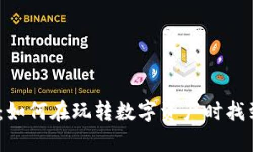 一场 Crypto 洗牌：如何在玩转数字资产时找到你的“狗狗币”乐园