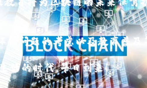 区块链技术在近几年得到了迅速发展，许多行业和领域都开始关注并应用这一技术。那么，区块链的未来重点工作有哪些呢？本文将对这一话题进行详细探讨，带您一起走进区块链的未来发展蓝图。

区块链基础设施的完善
区块链的基础设施是其健康发展的基石。未来，发展一个稳健、高效的基础设施至关重要。这包括提升区块链的性能，确保其可扩展性和安全性。当前，许多区块链项目在基础设施方面仍然面临着诸多挑战，例如网络拥堵、交易费用高等问题。为此，在未来的研究中，应当着重于提升区块链的技术性能，如共识算法、提高交易处理速度等。

此外，在基础设施建设中还需加强不同区块链之间的互操作性，这样才能实现数据的无缝传输，促进各类应用的互联互通。例如，如何让以太坊和比特币能够相互协作，这就需要针对现有区块链技术进行更多的深入研究。

智能合约的应用拓展
智能合约被誉为区块链的“火花”，它让我们能够在无需中介的情况下进行交易。未来，智能合约的应用将进一步拓展到各类行业中，如金融、医疗、供应链等。在金融领域，智能合约可以实现在众多交易场景下的自动执行；在医疗行业，可以为患者创建不可篡改的医疗记录；在供应链领域，能够实时追踪商品的来源和去向，确保产品质量。

在智能合约的执行过程中，如何确保其逻辑的准确性与安全性也将是一个重点工作。针对智能合约的安全漏洞（如DAO事件），在未来需要发展更为成熟的审计机制和开发标准。

区块链与人工智能的结合
区块链与人工智能（AI）的结合是未来的另一大趋势。区块链为AI提供了一个去中心化、透明且安全的数据共享平台，从而增强AI模型的训练质量；反过来，AI也可以帮助区块链数据的分析与处理。比如，AI可以对区块链上交易数据进行分析，发现潜在的欺诈行为，为事务的公正性保驾护航。

这一结合的前景非常广阔，例如在金融投顾、个性化医疗等领域，这种跨界合作将带来革命性的变化。我们可以设想，如果AI能够分析区块链数据并提供个性化的金融服务，普通消费者将如何从中受益，岂不是非常值得期待吗？

法律与政策的适应与完善
随着区块链技术的发展，法律和政策的适应性也成为未来需要关注的重点。各国对于区块链技术的态度不尽相同，其中有些国家积极推动，有些国家则持保留态度甚至禁止某些区块链应用。因此，在全球化的背景下，需要建立一个与时俱进的法律框架，以适应区块链技术的迅猛变化。

此外，各个行业的合规性问题也需要得到足够重视。企业在应用区块链技术时，往往面临各种法律法规的监管需求。因此，如何在确保合规的同时，又能够高效使用区块链，将是企业未来需重点考虑的问题。

社区与生态系统的建设
任何一项技术的成功推广都离不开其背后的社区与生态系统。未来，区块链的社区建设将更加注重多元化和包容性，吸引更多的开发者、企业与用户贡献智慧。社区不仅可以推动创新，还可以促进知识的分享与协作。

此外，各大区块链项目需要构建自己的生态系统，通过激励机制促使用户的参与度高涨，进而吸引更多的应用场景。可以说，健康的生态系统将为区块链技术的落地提供极大的助力。

环保与可持续发展的考虑
随着全球对环保问题的重视，区块链技术的可持续发展也将成为未来的重点工作。当前，部分区块链项目，如比特币，因其庞大的能源消耗而受到诟病。未来，如何设计低能耗、可持续的区块链技术，将是实现技术发展与环保理念平衡的课题。

一些新兴的共识算法，如权益证明（Proof of Stake），便是为了解决这一问题而提出的。通过寻找更加环保的解决方案，区块链才能更好地融入到社会发展的主流之中。

教育与普及性工作
为了推动区块链技术的广泛应用，教育和普及也必不可少。无论是开发者、企业还是普通用户，大家对区块链的理解和使用经历往往存在差距。因此，未来需要重视区块链的教育工作，通过举办讲座、课程、线上公开课等方式，提高公众对区块链的认识。

这一点非常重要，因为如果没有足够的了解与认知，消费者和企业在应用区块链时就会遭遇一些不必要的困扰。试想一下，谁还没点小烦恼呢？所以，普及教育将为区块链的未来保驾护航。

总结
综上所述，区块链未来的重点工作涵盖了多个方面，包括基础设施的完善、智能合约的应用拓展、与人工智能的结合、法律政策的适应、社区生态的建设、环保问题的考虑以及教育普及等。这些工作相辅相成，共同推动区块链技术的进步与发展。

虽然区块链的未来充满挑战，但机遇同样广阔。作为一项颠覆性技术，区块链必将在未来的经济社会中扮演更加重要的角色。期待着，那个用区块链改变生活的时代，早日到来！