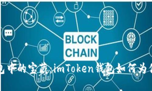 “数字资产钱包中的宝藏：imToken钱包如何为你的投资护航”