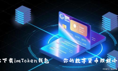 轻松下载imToken钱包——你的数字货币理财小助手