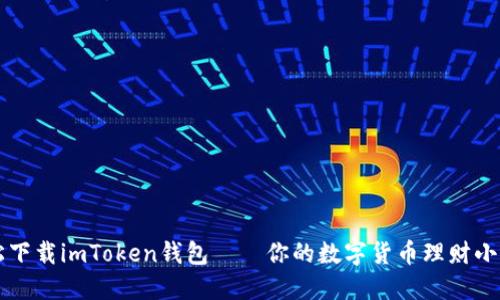 轻松下载imToken钱包——你的数字货币理财小助手