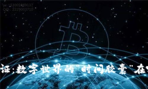 区块链存证：数字世界的“时间胶囊”在哪里应用？