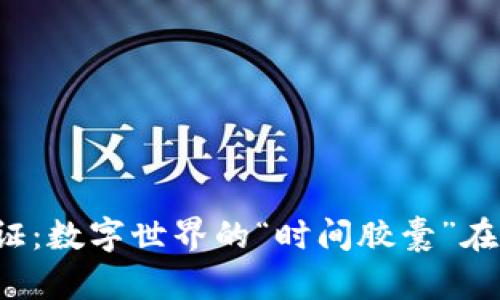 区块链存证：数字世界的“时间胶囊”在哪里应用？