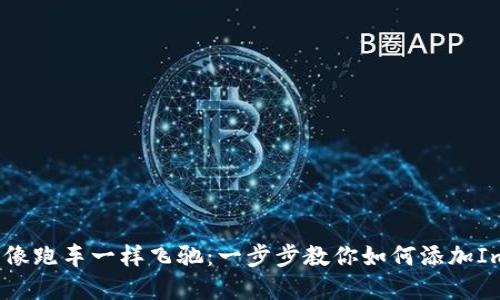 让数字资产像跑车一样飞驰：一步步教你如何添加ImToken钱包