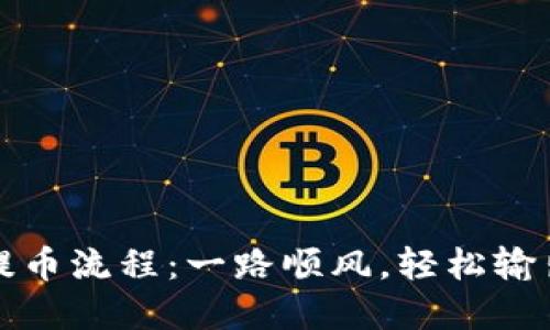 ImToken钱包提币流程：一路顺风，轻松输出你的数字资产