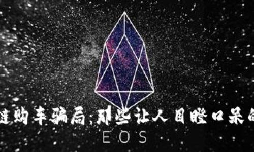 区块链购车骗局：那些让人目瞪口呆的套路