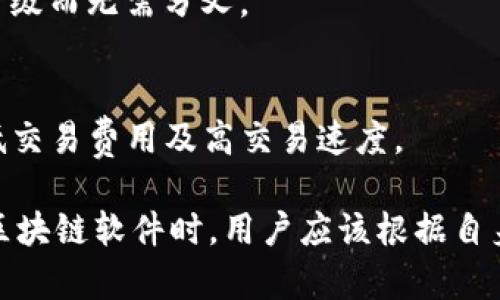 区块链技术近年来受到广泛关注，随着去中心化应用和金融科技的快速发展，各种区块链软件应运而生。以下是一些知名的区块链软件，它们在各自的领域具有较高的影响力：

1. **比特币（Bitcoin）**：
   比特币是第一个去中心化的数字货币，开启了区块链技术的新时代。它的主要功能是作为一种支付工具。

2. **以太坊（Ethereum）**：
   以太坊是一个开放平台，用户可以在其上创建和运行去中心化应用（DApps）。它引入了智能合约的概念，使得程序员可以在其区块链网络上编写自执行的合同。

3. **Ripple（XRP）**：
   Ripple主要服务于金融机构，可以快速、安全地处理跨境支付。它的共识机制与比特币和以太坊有所不同，更适合快速交易和结算。

4. **Cardano（ADA）**：
   Cardano注重安全性和可扩展性，采用分层架构以实现更好的性能。它的共识算法也注重环保。

5. **SOLANA（SOL）**：
   Solana以其高吞吐量和低延迟而闻名，尤其适合DeFi和NFT项目。其独特的共识机制使得每秒可以处理数千笔交易。

6. **Polkadot（DOT）**：
   Polkadot能够实现不同区块链之间的互操作性，允许不同的链相互通信并共享信息。

7. **Chainlink（LINK）**：
   Chainlink通过提供可靠的链外数据，帮助智能合约在实际交易中更好地执行。它在DeFi生态中占有重要一席。

8. **Monero（XMR）**：
   Monero专注于隐私和匿名性，提供更高水平的交易隐私，吸引了对隐私有较高要求的用户。

9. **Tezos（XTZ）**：
   Tezos具有自我修正的能力，可以通过链上的治理机制进行协议的升级而无需分叉。

10. **EOS（EOS）**：
    EOS是一个高效、可扩展的区块链平台，支持去中心化应用并提供低交易费用及高交易速度。

以上列举的软件各有特色和优势，适合不同的区块链应用场景。在选择区块链软件时，用户应该根据自身需求、技术背景和实际使用情况进行评估和选择。