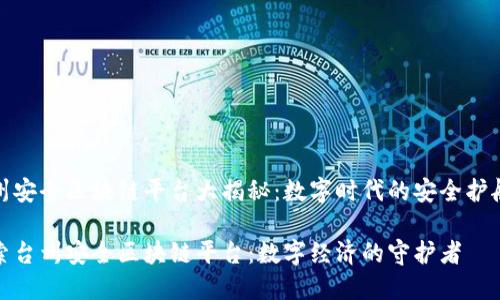 台州安全区块链平台大揭秘：数字时代的安全护航者

探索台州安全区块链平台：数字经济的守护者