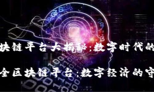 台州安全区块链平台大揭秘：数字时代的安全护航者

探索台州安全区块链平台：数字经济的守护者