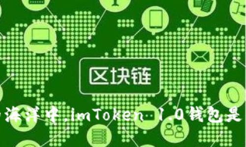 在数字货币的海洋中，imToken 1.0钱包是你的航海工具