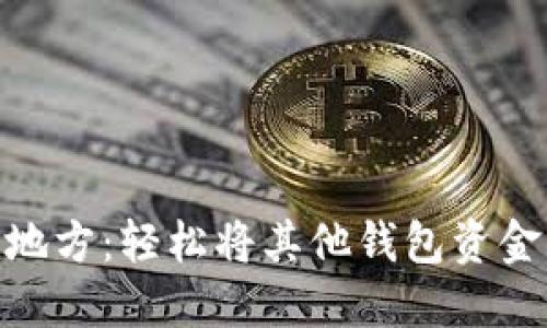 “把钱袋子换个地方：轻松将其他钱包资金转入imToken！”