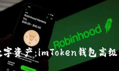 掌控你的数字资产：imToken钱包高级设置全攻略