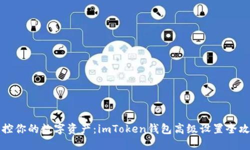 掌控你的数字资产：imToken钱包高级设置全攻略