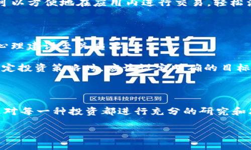 ImToken钱包是一款以太坊及其代币等资产的管理工具，用户可以在其中安全地存储和管理各种数字资产。关于是否存在“混U”的问题，我们可以先澄清一下相关概念。

## 什么是“混U”？

“混U”通常是指在数字货币交易中，投资者将不同的代币进行混合，也就是在一种货币（如USDT、USDC等稳定币）中混入其他不稳定的代币（如各种山寨币）。这种做法在一定程度上是为了在资产管理中分散风险，但同时也可能带来额外的复杂性和不必要的风险。

### ImToken钱包支持的代币

ImToken钱包支持多种ERC-20代币和ERC-721代币，这意味着理论上用户能够在钱包中存储和管理多种不同类型的代币。不过，具体操作中是否会选择“混U”，完全取决于用户的个人投资策略和风险承受能力。

### 混U的利与弊

#### 优点

- **风险分散**：通过将资金分散到不同的代币中，用户能够降低单一代币大幅贬值带来的风险。
- **增加收益潜力**：某些代币增长潜力大，适当投资一些高风险代币，可能使用户的资产增值。

#### 缺点

- **管理复杂性**：持有多种代币需要用户频繁检查市场动向，增加了管理成本。
- **流动性风险**：某些小众代币的流动性相对较低，可能导致用户在需要变现时面临困难。

### 如何在ImToken中管理代币？

在ImToken中，用户可以通过简单的步骤来管理和查看自己持有的各种代币。

#### 下载和安装

首先，用户需要下载ImToken钱包，并进行安装。安装完成后，用户可以创建一个新钱包或导入现有钱包。

#### 添加代币

用户在钱包界面中，可以轻松通过“添加代币”功能来增加自己想要管理的代币。通过搜索代币名称或者合约地址进行添加，操作简单明了。

#### 转账与兑换

在管理代币的过程中，用户可能会需要进行转账或兑换操作。ImToken提供了内置的去中心化交易所接口，用户可以方便地在应用内进行交易，轻松满足不同需求。

### 决策心态与心理建设

“混U”投资的过程实际上也涉及到用户的心理素质。面对市场波动，谁都可能会感到紧张与不安。保持冷静，做好心理建设至关重要。

很多人投资时往往兴奋过度，可能因为一时的涨幅就心生贪念，反之也可能因为市场下跌而产生恐慌。因此，在制定投资策略时，应该设定明确的目标和接受的风险范围。

### 结语

在ImToken钱包存储和管理代币的过程，用户确实可以选择是否采用“混U”策略。无论选择何种方式，最重要的是对每一种投资都进行充分的研究和思考。看到市场涨跌时，不妨深呼吸一下，给自己一些时间，让理智来引导判断，而不是情绪的波动。

希望这篇讨论“混U”在ImToken钱包中的问题能够为您提供一些启发，让您的数字资产管理之旅更加顺利！