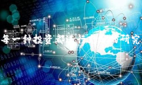 ImToken钱包是一款以太坊及其代币等资产的管理工具，用户可以在其中安全地存储和管理各种数字资产。关于是否存在“混U”的问题，我们可以先澄清一下相关概念。

## 什么是“混U”？

“混U”通常是指在数字货币交易中，投资者将不同的代币进行混合，也就是在一种货币（如USDT、USDC等稳定币）中混入其他不稳定的代币（如各种山寨币）。这种做法在一定程度上是为了在资产管理中分散风险，但同时也可能带来额外的复杂性和不必要的风险。

### ImToken钱包支持的代币

ImToken钱包支持多种ERC-20代币和ERC-721代币，这意味着理论上用户能够在钱包中存储和管理多种不同类型的代币。不过，具体操作中是否会选择“混U”，完全取决于用户的个人投资策略和风险承受能力。

### 混U的利与弊

#### 优点

- **风险分散**：通过将资金分散到不同的代币中，用户能够降低单一代币大幅贬值带来的风险。
- **增加收益潜力**：某些代币增长潜力大，适当投资一些高风险代币，可能使用户的资产增值。

#### 缺点

- **管理复杂性**：持有多种代币需要用户频繁检查市场动向，增加了管理成本。
- **流动性风险**：某些小众代币的流动性相对较低，可能导致用户在需要变现时面临困难。

### 如何在ImToken中管理代币？

在ImToken中，用户可以通过简单的步骤来管理和查看自己持有的各种代币。

#### 下载和安装

首先，用户需要下载ImToken钱包，并进行安装。安装完成后，用户可以创建一个新钱包或导入现有钱包。

#### 添加代币

用户在钱包界面中，可以轻松通过“添加代币”功能来增加自己想要管理的代币。通过搜索代币名称或者合约地址进行添加，操作简单明了。

#### 转账与兑换

在管理代币的过程中，用户可能会需要进行转账或兑换操作。ImToken提供了内置的去中心化交易所接口，用户可以方便地在应用内进行交易，轻松满足不同需求。

### 决策心态与心理建设

“混U”投资的过程实际上也涉及到用户的心理素质。面对市场波动，谁都可能会感到紧张与不安。保持冷静，做好心理建设至关重要。

很多人投资时往往兴奋过度，可能因为一时的涨幅就心生贪念，反之也可能因为市场下跌而产生恐慌。因此，在制定投资策略时，应该设定明确的目标和接受的风险范围。

### 结语

在ImToken钱包存储和管理代币的过程，用户确实可以选择是否采用“混U”策略。无论选择何种方式，最重要的是对每一种投资都进行充分的研究和思考。看到市场涨跌时，不妨深呼吸一下，给自己一些时间，让理智来引导判断，而不是情绪的波动。

希望这篇讨论“混U”在ImToken钱包中的问题能够为您提供一些启发，让您的数字资产管理之旅更加顺利！