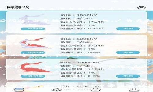 区块链技术在各个行业的应用越来越广泛，尤其是在营销领域。区块链不仅提供了透明和安全的数据管理，还能有效提升客户信任和广告投放策略。以下是一些区块链在营销领域的应用及其相关信息：

### 一、去中心化广告投放
传统广告体系通常依赖第三方平台进行投放，而区块链技术的去中心化特性使得广告主和网站可以直接连接。这种模式不仅降低了中介成本，还确保了广告投放的透明度。

### 二、增强数据隐私与安全
消费者在网上经常担心个人信息被滥用，区块链采用加密技术来保护用户数据，确保他们的隐私不被侵犯。用户可以在不泄露身份的情况下，决定是否共享特定数据，以换取更好的服务或产品推荐。

### 三、提升广告效果的可追溯性
使用区块链技术，广告投放的每一个环节都能够被追踪和记录。广告主可以清晰地看到广告的投放效果，比如点击率、转化率等，从而更精准地广告策略。就像是在市场上砸了几块钱的每一分投入都能清清楚楚，明明白白。

### 四、奖励机制与忠诚计划
区块链使得品牌能够设计更为灵活且创新的客户忠诚计划。例如，以代币形式奖励用户，用户可以通过积极参与互动、观看广告等方式获得代币积分。这种方式不仅增强了用户的参与感，还能提升他们对品牌的忠诚度。谁会拒绝免费的“虚拟金币”呢？

### 五、反对欺诈现象
在传统的数字广告行业，广告欺诈现象普遍存在，比如虚假点击和流量操控。区块链通过其透明性，可以有效减少这些问题。由于数据是公开的，广告商和发布者都能检测到异常活动，及时作出反应。

### 六、精准投放与分析
区块链为广告提供了更丰富的用户数据，而这些数据可以帮助广告主进行更准确的市场细分和目标投放。这如同一把钥匙，打开了用户偏好和行为的“秘密花园”。

### 七、跨界合作与共享经济
由于区块链的去中心化特性，不同品牌之间可以更容易地进行数据共享和合作，这样不仅能丰富数据来源，还能共同开发新的市场机遇。

### 八、社交媒体与区块链结合
社交媒体平台可以利用区块链技术来奖励用户参与内容创作与分享，如给予用户代币作为奖励，提高用户的参与度和内容质量。在这个信息爆炸的时代，谁不想为自己的创造力赢得一些“硬通货”呢？

### 九、总结
营销区块链的兴起，不仅仅是一种技术手段的变革，更是一场关于信任和透明的新革命。未来的营销将因为区块链而变得更加智能、高效与人性化。在这个过程中，每一个参与者都是受益者，让我们共同期待这场创新的盛宴吧！

### 关键词小结
区块链营销,去中心化广告,数据安全,客户忠诚/guanjianci

区块链技术的未来充满无限可能。在营销领域的应用正引领着一场新的革命，每一个参与者都在见证着这激动人心的变化。不过，正如生活中常说的那样，“谁还没点小烦恼呢？”希望区块链能帮助我们慢慢解开心中的那些疑虑和困惑，共同迈向更加透明与高效的未来！