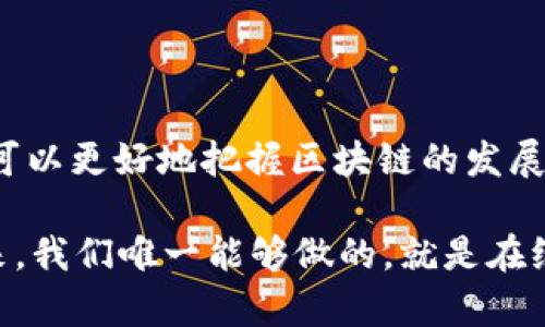 区块链技术作为一种颠覆传统行业的新兴技术，其内部及外部的关系网相当复杂。下面将主要从以下几个方面详细探讨区块链之间的关系：技术架构、经济模型、生态系统、治理结构以及跨链协议。

技术架构：链与链之间的结构关系

在技术层面，各个区块链都采用了分布式账本技术，但在架构上却存在着显著的差异。比如，比特币区块链采用了一种简单而有效的UTXO（未花费交易输出）模型，而以太坊则使用账户模型，允许智能合约的开发和更复杂的操作。

这就像不同风格的建筑物，各有其美。比特币更像是一栋冷静务实的办公楼，注重功能性；而以太坊则像是一座创意十足的艺术馆，鼓励人们进行自由的创新和实验。其他如EOS、波卡等区块链则在这些基础上进一步演化，导向了更为复杂的多层架构和跨链交互。

经济模型：价值流动的连接关系

不同区块链之间的经济模型也体现了它们之间的联系与区别。以太坊的“Gas”机制与比特币的挖矿奖励机制就像是两种不同的货币流通方式，各有千秋。前者通过交易费用推动网络的运转，后者则通过新币产生来激励矿工。

此外，不同区块链还会采用各自独特的代币经济体系，影响投资者的决策。这就像食物的多样性，让市场更加丰富，也让参与者可以根据自己的口味选择适合的“饮食”来投资或使用。

生态系统：伙伴关系与竞争

区块链之间的关系还体现在生态系统的构建上。很多项目选择建立在现有的公共链上，如各种DeFi项目和DApp往往基于以太坊这一基础设施进行开发和运作。

这种关系就像一个城市的生态系统，各种企业、商家和顾客之间相互交织在一起。同时，也有一些区块链希望通过构建自身的生态系统获得更多的独立性，比如波卡所推崇的“平行链”理念，旨在通过连接多个区块链来实现资源的共享和。

治理结构：决策与共识的桥梁

治理结构也是不同区块链之间关系的重要方面。不同的区块链采用不同的治理模型，有的通过集中式的开发团队进行决策，有的则通过社区投票形成共识。

这种决策机制的差异让每个区块链的“居民”都有了不同的参与感和话语权。在一些去中心化治理的项目中，持币人就如同城市中的选民，参与投票以影响未来的方向与发展，而在某些高度集中的项目中，治理则更像是企业董事会的内部决策，少了些许“民主”的色彩。

跨链协议：打破壁垒的桥梁

伴随着区块链的发展，跨链技术逐渐显现其重要性。不同的区块链之间需要有效地进行信息与价值的交互，就如同不同国家之间的贸易往来一样，必须要有统一的规则和协议。

跨链协议的出现，就像搭建了一座座跨国大桥，不同区块链可以通过这些桥梁进行信息的交流与交易。比如，Cosmos和Polkadot都是在尝试通过不同的方式实现区块链之间的互联互通，希望能够打破原本闭塞的区块链生态，构建一个更加开放的数字世界。

结论：共生与合作的未来

综上所述，区块链之间的关系不仅仅是单一的技术与经济的联系，更是一个复杂的生态系统。通过深入理解这些关系，可以更好地把握区块链的发展脉络和趋势。

在这个充满机遇与挑战的时代，区块链之间的良性互动将成为推动行业进步的重要力量。谁还没点小烦恼呢？面对未来，我们唯一能够做的，就是在纷繁复杂的选择中找到自己的方向，共同创造一个更加美好的区块链世界。