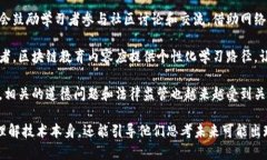 区块链教育内容的特点可