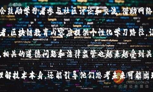 区块链教育内容的特点可以归纳如下：

1. **技术性强**：区块链是一项复杂的技术，涉及加密学、分布式网络、智能合约等多个领域，因此教育内容往往需要具备一定的技术深度。

2. **前沿性与时效性**：区块链技术发展迅速，相关知识和应用场景也在不断变化，因此教育内容需要保持更新，确保学习者能够获取最新的信息。

3. **实践导向**：优秀的区块链教育内容通常强调实践操作，通过项目实践、案例分析等方式让学习者在实际应用中理解和掌握技术。

4. **跨学科性**：区块链不仅仅是技术问题，还涉及经济学、法律、社会学等多个学科，因此教育内容需要具备跨学科的视角，帮助学习者全面理解其影响。

5. **社区和网络支持**：良好的区块链教育内容通常会鼓励学习者参与社区讨论和交流，借助网络资源、论坛等平台进行互动学习。

6. **个性化与灵活性**：针对不同背景和需求的学习者，区块链教育内容应提供个性化学习路径，让学习者根据自己的进度和兴趣进行选择。

7. **道德与伦理讨论**：随着区块链应用的不断增加，相关的道德问题和法律监管也越来越受到关注，因此教育内容中常常会包括对这些主题的探讨。

通过以上特点，区块链教育内容不仅可以帮助学习者理解技术本身，还能引导他们思考未来可能出现的新问题和新挑战。