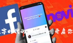 区块链积分：数字时代的