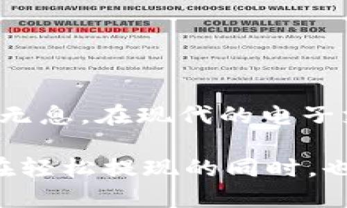 : 让你的IM钱包如“流水一般”提现，轻松无阻！
IM钱包, 轻松提现, 钱包使用技巧, 电子钱包管理/guanjianci

引言：IM钱包的基本概念
随着科技的发展，电子钱包不断涌现，各种功能各异的应用程序让我们的生活变得更加便利。IM钱包作为其中的佼佼者，其便捷的提现功能犹如春风拂面，让你的钱财流转自如。然而，在这个看似简单的过程中，你是否遇到过各种小麻烦呢？别忧心，今天我们就来深入探讨一下IM钱包的提现流程，以及如何巧妙地避开那些“坑”。谁还没点小烦恼呢？

IM钱包的提现流程详解
首先，让我们来了解一下IM钱包的提现流程。这个过程就像在超市购物后，去收银台付款一样简单，但在此之前你需要做一些准备工作：

ul
    li检查余额：确保你的IM钱包里有足够的余额可供提现。就像你去超市购物，必须先确保口袋里有现金。/li
    li绑定银行卡：提现需要将IM钱包与银行卡绑定。这就像把朋友的联系方式保存到手机里，只有这样你才能方便地联系到他。/li
    li了解手续费：了解IM钱包的提现手续费，毕竟任何交易都可能有“暗藏”的成本。/li
    li选择提现额度：确认想要提现的金额，别让你的购物清单变得“模糊不清”。/li
/ul

如何顺利提现？
一旦你完成了上述的准备工作，接下来便是提现操作。本过程似乎简单，却常常因为一些小细节而导致不必要的麻烦。如果你在这个过程中感到疑惑，不妨参考以下几点小建议：

ul
    li稳定网络：确保你在提现时有稳定的网络连接，毕竟没有哪位顾客愿意在超市里被“断网”抓住。/li
    li信息准确：在填写提现信息时，请务必确保输入的信息无误。就像填写银行转账信息，一点小错误可能让你与那笔款项擦身而过。/li
    li查看提现状态：提现后，别忘了时常关注提现状态。就像等待一封重要的信件，内心总是希望能尽快看到那个“已到达”的信息。/li
/ul

遇到故障怎么办？
就算是再完美的系统，也难免会出现小故障。当你发现IM钱包的提现功能没有正常运作时，不必惊慌失措。想想就像你在等公车，遇到延误也要保持心态平和。以下是一些可行的解决措施：

ul
    li检查网络：有时候网速慢也会导致提现失败，别让宝贵的流量和时间白白浪费。/li
    li客服咨询：如果你感到不知所措，客服随时待命就像超市里的工作人员，乐于助人。/li
    li更新版本：在使用IM钱包时，确保你的应用程序是最新版本，旧版的“傻瓜”功能可能会让你错失良机。/li
/ul

提现的安全性：守护你的财富
在这个电子钱包盛行的时代，提现安全显得尤为重要。就像买了一件昂贵的艺术品，你一定会小心翼翼地保护它。IM钱包在安全性方面做得相当到位，但用户自身的安全意识同样不可或缺。

ul
    li设置密码：及时更改密码，并开启二次验证功能，让你的钱包安全锁定在“只属于你”的状态。/li
    li注意钓鱼链接：在社交平台上收到关于IM钱包的特别“优惠”时，请保持警觉。那些看似“天上掉下来的馅饼”可能暗藏杀机。/li
/ul

IM钱包的其他实用功能
IM钱包不仅仅是一个提现工具，它还有丰富的功能等待你去探索。就像是一家超级市场，除了基本的购物之外，还有各种诱人的特价活动和惊喜等待着顾客的发现！

ul
    li转账功能：无论你是想给朋友还是家人转账，IM钱包都能轻松搞定，友谊的小船也能随之“起航”。/li
    li支付功能：在日常生活中，IM钱包也能替你完成各种支付，购物慢慢变得“轻松如风”。/li
    li理财功能：利用IM钱包的理财产品，让你的资金增值，犹如在超市发现打折商品，脉脉含情，忍不住买入。/li
/ul

总结：轻松IM钱包使用体验
总的来说，IM钱包提现的过程就像我们的日常生活，要留意每一个细节，确保无误，那么提现的快乐自然水到渠成。看看吧，钱财如流水般自由流动，你的烦恼会悄然无息。在现代的电子支付世界里，IM钱包绝对是你生活中的贴心伙伴。

如果你还有其他使用IM钱包的困惑或疑问，欢迎在下方留言与我们交流。记住，无论你在享受生活的哪个阶段，都不要忽视钱包的安全和管理，毕竟“富贵险中求”，在轻松提现的同时，也要时刻保持警惕哦！