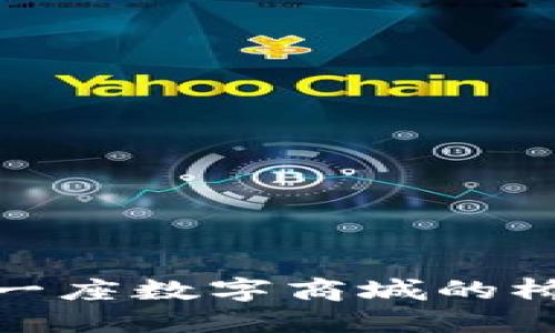 : 区块链商城开发：像搭建一座数字商城的桥梁，跨越信任与透明的河流