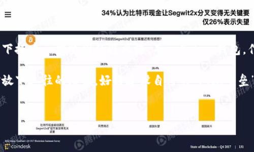 在讨论“imToken钱包被盗了能找回吗”这个问题之前，我们首先要明确一些基本概念。加密货币的安全性与中心化金融体系有很大的不同，了解这些不同点，对于我们保护自己的资产和应对突发情况特别重要。

一、imToken钱包简介
imToken是一款流行的移动端数字资产钱包，用户可以在其中存储以太坊及其基于ERC20标准的代币。简而言之，imToken就像是你的虚拟钱包，里面装着你辛辛苦苦赚来的加密货币。而且，它的用户界面友好，功能丰富，支持多种数字货币的管理。不过，正是因为它的便捷性，也让一些不法分子盯上了这块“肥肉”。

二、被盗的原因
他们说“火灾无情”，其实“网络无情”亦然。被盗的原因可能多种多样，有可能是由于用户的疏忽大意，也有可能是技术上的问题。以下是一些常见的被盗原因：
ul
    listrong钓鱼网站：/strong很多用户是由于点击了假冒的imToken链接，被重定向到恶意网站，从而输入了自己的私钥或助记词，被盗走资金。/li
    listrong恶意软件：/strong一些用户的手机可能已被恶意软件感染，黑客可以直接获取到你的私钥。/li
    listrong弱密码：/strong使用简单的密码也会使你的钱包面临风险，容易被猜测。/li
    listrong未及时更新：/strong不及时更新钱包也可能导致安全漏洞，被恶意利用。/li
/ul

三、能否找回被盗的资金？
这是一个痛苦的问题，答案往往令人失望：大多数情况下，盗取的加密货币是难以找回的。这是因为区块链的特性，即去中心化和匿名性。一旦交易被确认，资金就会流动到别人那里，再想追回几乎是不可能的。
不过，绝望是没用的，以下几个步骤可能会有所帮助：
ul
    listrong查找交易记录：/strong首先，你可以在区块链浏览器上查找你的交易记录，查看被盗资金的流向。如果资金被转移到某个交易所，可能还有机会找回。/li
    listrong联系交易所：/strong如果你能追踪到资金流向的交易所，可以尝试联系他们，看是否能冻结账户或追回资金。/li
    listrong报警：/strong虽然没有直接的法律保障，但报告给警方，可能有助于追踪并制止更多的案件发生。/li
/ul

四、如何防止再次被盗？
既然我们无法改变过去，那就让我们在未来变得更聪明吧！以下是一些防止再次被盗的建议：
ul
    listrong增强安全意识：/strong始终要保持警惕，不随便点击不明链接，使用官方渠道下载钱包应用。/li
    listrong使用硬件钱包：/strong如果你的数字资产数量较大，考虑使用硬件钱包进行存储，它提供更高的安全性。/li
    listrong保护私钥：/strong绝对不要将你的私钥或助记词告诉任何人，也不要以任何形式分享给网络上的任何人。/li
    listrong定期更新：/strong及时更新你的钱包和设备，确保使用最新的安全补丁。/li
/ul

五、结语：安全在你手中
有人说，安全感就像是温暖的阳光，能照亮你的生活，但一旦被阴影笼罩，就很难恢复。对于加密货币来说，保护好自己的资产就如同在这阳光下搭建一座坚固的避风港。而imToken钱包，作为你的数字资产守护者，让我们在阳光下好好享受这份财富的喜悦。而当阴影降临时，我们的经验和警觉，或许就是我们抵御风险的“阳光”。

最后，虽然我们无法完全避免网络欺诈，但通过增强意识、加强防范和教育自己，我们能够把自己置于一个更加安全的网络环境中。那么，不妨放下过往的烦恼，好好建设自己的“阳光堡垒”，保护好自己的数字财富吧！谁还没点小烦恼呢？

imToken钱包, 加密货币安全, 被盗找回, 数字资产保护/guanjianci
保护你的imToken钱包，避免加密资产被盗的“阴影”来袭
