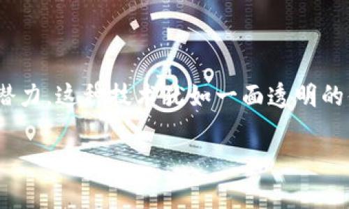 区块链技术革命性改变了各个行业，从金融到供应链管理再到数字身份认证等，都在应用此技术。区块链的先进活动主要包括以下几个方面：

### 1. 加密货币交易

区块链最为人知的应用便是加密货币，尤其是比特币和以太坊。用户可以通过区块链网络进行安全、匿名的货币交易。根本上来说，区块链在这里扮演着一个透明的公共账本，记录每一笔交易，防止了重复消费的问题。

### 2. 智能合约

智能合约是区块链技术中的一大亮点。它们是一种自动执行的合同，协议条款直接写入代码中。这个想法就像给你的合约装上了一个可以自动运作的小机器人，按照预先设定的规则来执行。当条件满足时，智能合约会自动执行，无需中介，确保了过程的透明和安全。

### 3. 供应链管理

在供应链管理中，区块链能够提供一个可追溯的商品流向记录。这就像是给每一个产品贴上了一块“身份证”，无论是食品、药品还是奢侈品，消费者都可以快速查询到其来源和中间环节，增强了信任感。

### 4. 数字身份

区块链可以用来创建安全的数字身份系统，用户可以根据自身需求选择哪些信息公开、哪些信息保护。这种方式就像为你的个人信息装上了一个保险柜，只有你有钥匙，别人无法随意访问，而当需要验证身份时，又可以轻松地分享必要的信息。

### 5. 投票系统

使用区块链技术进行投票，可以确保投票过程的透明性和不可篡改性。这种方法就像把每一票都装进一个坚固的保险箱里，确保每一个选民的选择都被安全地记录并验证。这对于民主选举尤为重要，让选民更加放心。

### 6. 知识产权保护

区块链能够帮助创作者更好地保护他们的知识产权。你可以将自己的创作信息保存在区块链上，证明其原创性和版权。这就像给你的艺术作品加上一个水印，有效地避免了盗版问题。

### 7. 品牌营销

品牌可以利用区块链技术增强消费者信任。例如，某品牌可以提供通过区块链验证的环境友好认证。这就像给你的产品加上了“绿色标签”，让消费者购买时更有底气。

### 8. 医疗记录管理

区块链可以用于存储和管理医疗记录，确保患者信息安全且只可由授权人员访问。这不仅提高了医疗服务的效率，还保障了患者的隐私权，就像是在为每位患者装上一个安全门。

### 总结

区块链技术的先进活动可以说是一个充满可能性的新时代。无论是在金融、供应链、身份认证还是其他领域，它的应用都让我们看到了未来的希望和潜力。这种技术犹如一面透明的镜子，照映出人们对于安全、信任和效率的追求。而我们每个人，在这场区块链的革命中，都是角色，以不同的方式参与其中，共同塑造未来的数字世界。

如你有其他更详细的需求，欢迎随时告知！