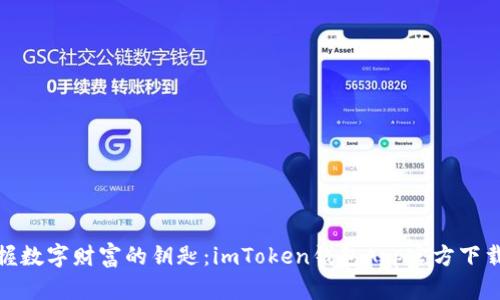 : 掌握数字财富的钥匙：imToken钱包App官方下载指南