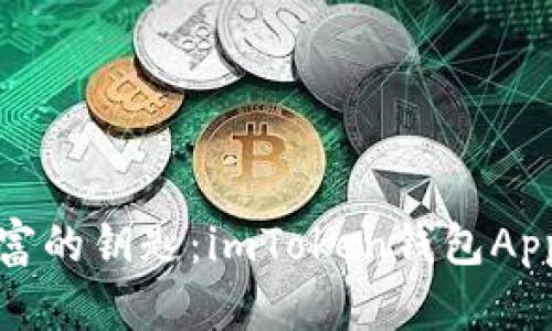 : 掌握数字财富的钥匙：imToken钱包App官方下载指南