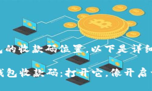 关于ImToken钱包的收款码位置，以下是详细的说明：

### ImToken钱包收款码：打开它，像开启一扇通往财富的门