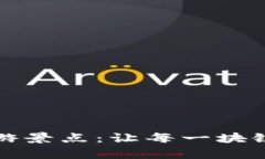 探索贵州的区块链旅游景