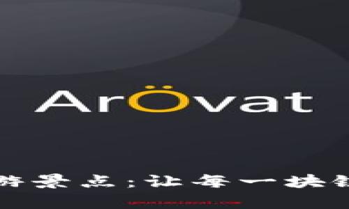 探索贵州的区块链旅游景点：让每一块链都成为你的旅途宝藏