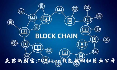  失落的财宝：IMtoken钱包找回秘籍大公开