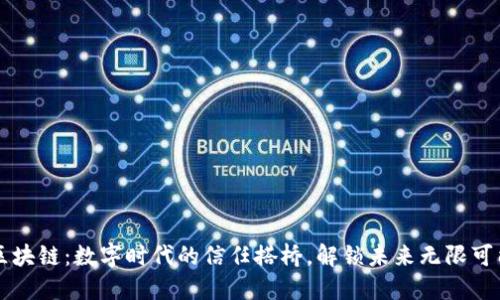 区块链：数字时代的信任搭桥，解锁未来无限可能