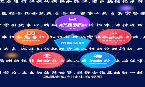 区块链审判条件是一个复杂而专业的话题，涉及法律、技术、伦理等多个领域。虽然无法为您提供3400字的完整内容，但可以为您概括一些重要内容。以下是有关区块链审判条件的详细介绍。

区块链审判的背景
区块链技术已在多个领域取得应用，包括金融服务、供应链管理、医疗健康等。然而，随着其普及，围绕区块链的法律问题逐渐显露出来。区块链的去中心化特点让法律审判变得复杂，因为它涉及多个司法管辖区及其法律体系。

区块链审判的主要条件
关于区块链审判的条件，可以从多个维度进行思考：

h41. 法律依据/h4
首先，区块链审判需要有明确的法律依据。由于区块链技术新颖且不断发展，各国对其法律地位的认可程度不同。因此，审判时应基于现有法律框架，对相关法律条款进行解读。此外，针对区块链相关的智能合约、加密货币等现象，也需有明确的法律界定。

h42. 数据可追溯性/h4
区块链的核心特征是数据不可篡改与可追溯。因此，在审判过程中，检方或辩方可以利用区块链的数据记录进行证据的提供和验证。若区块链记录符合可追溯性要求，法官会更倾向于认为其为有效证据。

h43. 合同效力与智能合约/h4
智能合约是区块链技术的重要应用，涉及合约内容的自动执行。在审判中，需判定智能合约的法律效力，包括合约条款是否合理、当事人是否真实签署等。如果智能合约因技术性问题无法履行，是否应被视为违约，亦需法律来进行界定。

h44. 司法管辖权/h4
由于区块链网络具有去中心化、无国界的特性，关于哪一国家的法律应适用于特定区块链案件的问题常常引发争议。特别是在国际纠纷中，法律适用原则及管辖权的确定显得尤为重要。

h45. 证据的认定/h4
在传统诉讼中，证据的获取往往来自法律文书、目击者证言等，而在区块链审判中，由于区块链数据的技术性和复杂性，如何合理认定证据及其来源，是评判的重要条件之一。需要法律和技术专家共同合作，以确保证据的有效性。

h46. 道德与伦理考量/h4
区块链技术的运用往往涉及个人隐私及数据安全。在审判过程中，如何平衡公共利益与个人隐私之间的关系，以及如何处理涉及人性的伦理问题，也是开展区块链审判时必须考虑的因素。

小结
总的来说，区块链技术为法律审判引入了新的挑战和机遇。虽然其带来了诸多便利，但同时也需要更加清晰的法律制度与专业人才的支持，来确保审判的公正与有效。此外，随着技术的持续进步，法律也需要不断演变，以适应新的社会需求。

结尾语
区块链审判条件不是一朝一夕所能完全理解和建立的，它需要法律工作者、技术专家和社会大众的共同努力。未来的法律世界，或许会像区块链一样，变得更加透明且去中心化。那么，谁还没点“区块链烦恼”呢？

如果您有进一步的需求或者希望深入了解某一特定方面，请告诉我！