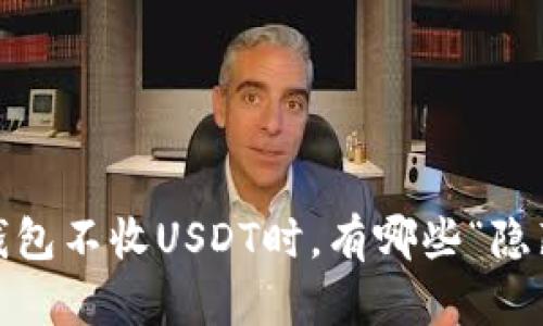 当你的imToken钱包不收USDT时，有哪些“隐藏的门”未被打开？