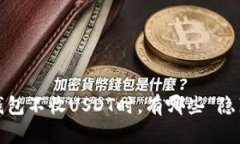 当你的imToken钱包不收USD